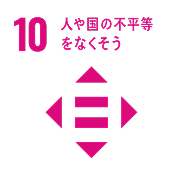 人や国の不平等をなくそう